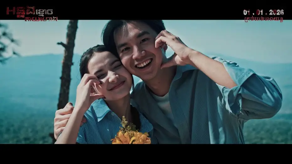 Watch film The Hatred Spirit — អន្ទងខ្មោចតាយហោង [The Hatred Spirit] - 01.01.2026 - Official Trailer