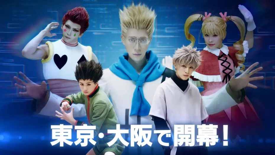 Watch film HUNTER X HUNTER THE STAGE 3 — 『HUNTER×HUNTER』THE STAGE 3公演CM（30秒）
