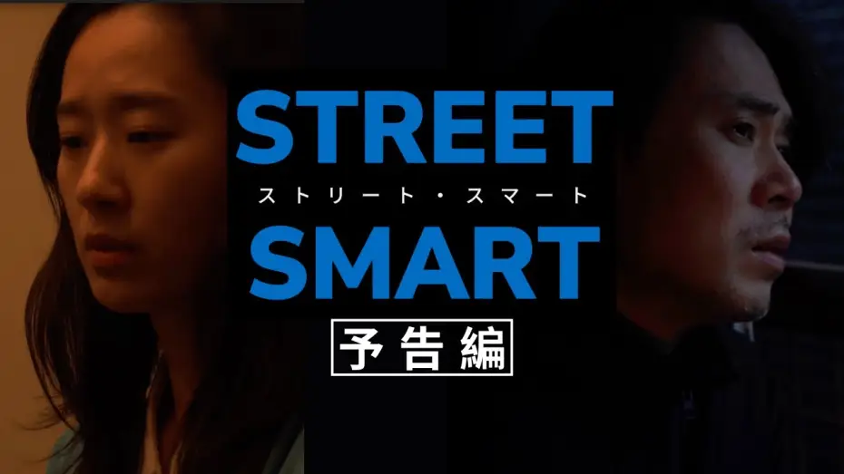 Watch film STREET SMART — 『STREET SMART/ストリート・スマート』予告編