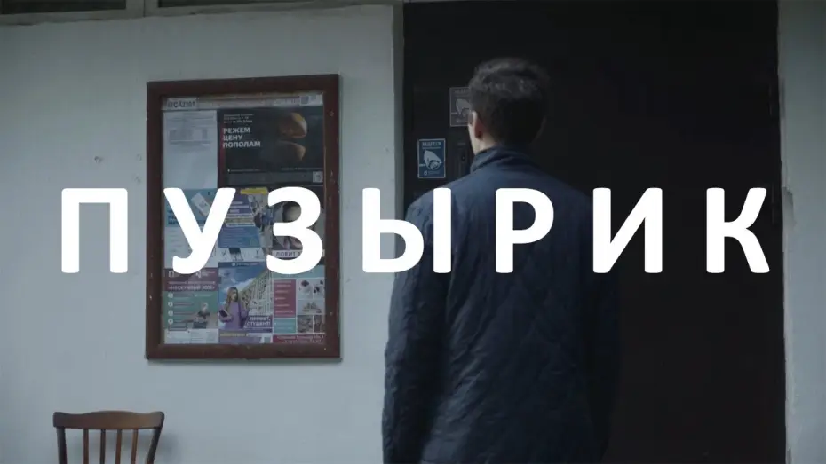 Watch film Bubbles — Пузырик. Короткометражный фильм 2021. The Bubbles. Russian Short film 2021 (subtitled).