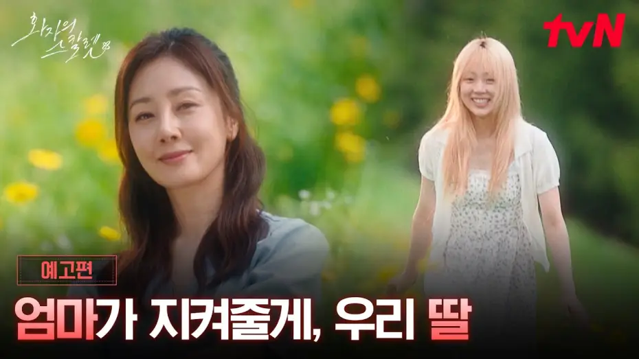 Watch film 화자의 스칼렛 — [예고] 오나라X김시은, "돌아온 내 딸 스칼렛" 마침내 서로의 전부가 되는 모녀✨#tvNXTVING단편드라마큐레이션