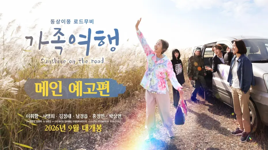 Watch film Sunshine on the Road — [가족여행] 메인 예고편