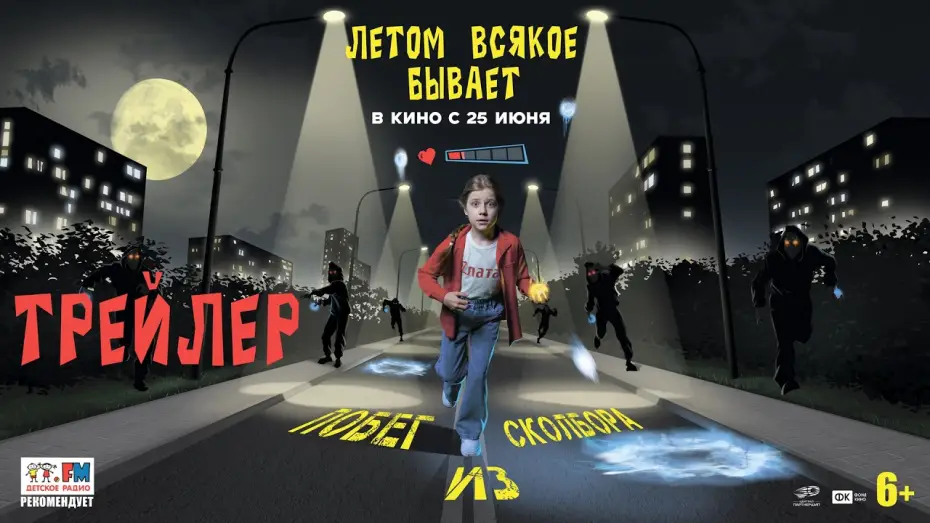 Watch film Летом всякое бывает. Побег из Сколбора — Летом всякое бывает. Побег из Сколбора | Трейлер | В кино с 25 июня