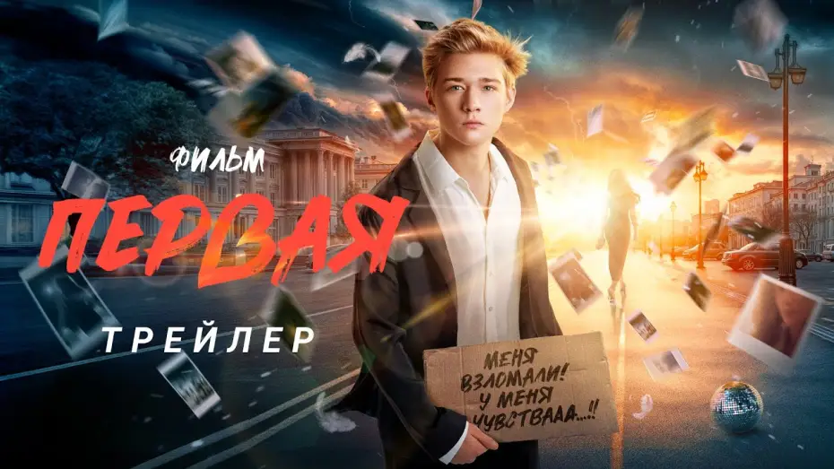 Watch film Первая | Первая | Трейлер