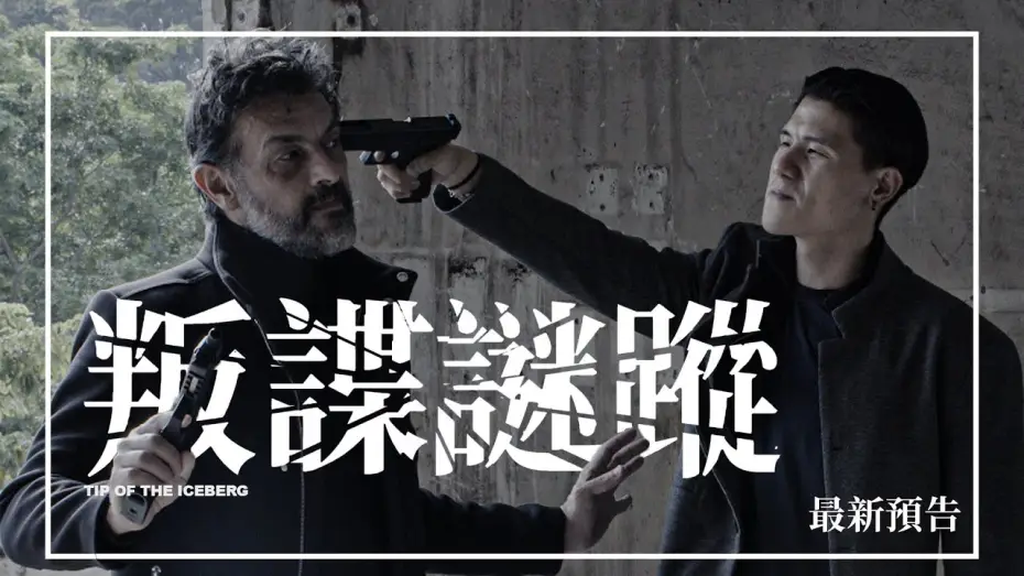 Watch film Tip of the Iceberg — 🕵🏻【最新預告】《叛諜謎蹤》Tip of the Iceberg | 1月29日 揭開黑幕