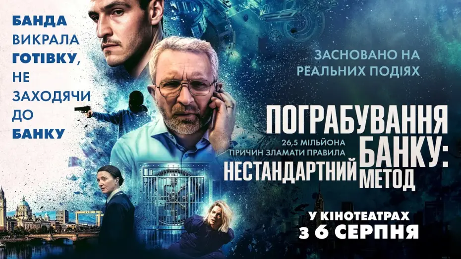 Watch film No Ordinary Heist — Офіційний трейлер