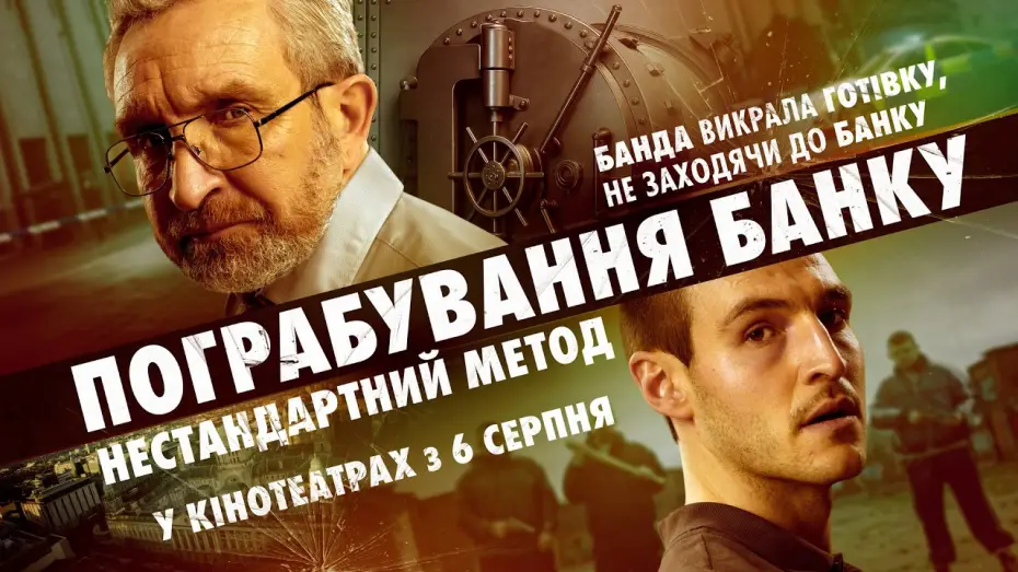 Watch film No Ordinary Heist — Офіційний трейлер №2