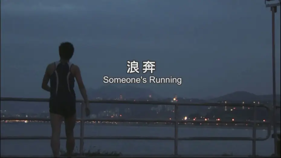Watch film Someone's Running | 《浪奔》Someone's Running Trailer