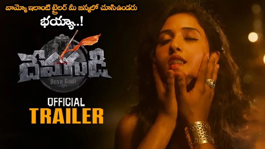 Watch film Devagudi | DEVAGUDI Movie Official Trailer || Abhinav Shaurya || Thoshi Alahari || Anushri || Raghu Kunche