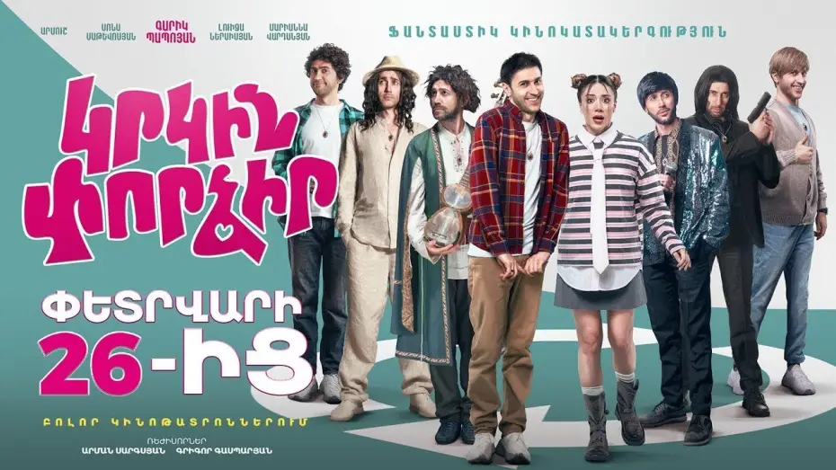 Watch film Try Again — Կրկին փորձիր | Պաշտոնական թրեյլեր | Ֆիլմ 2026