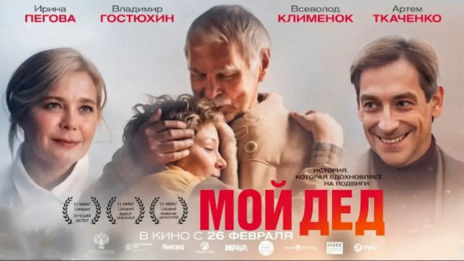 Watch film My Grandfather — Мой дед - Трейлер 2026