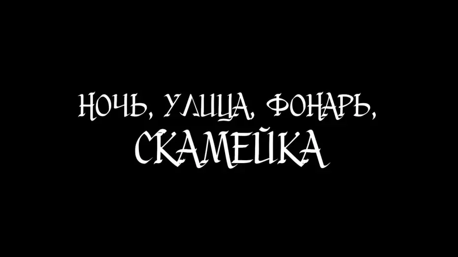 Watch film Ночь, улица, фонарь, скамейка — Ночь, улица, фонарь, скамейка | Короткометражный фильм 2026