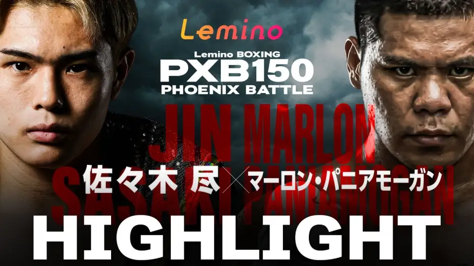Watch film Jin Sasaki vs. Marlon Pagalpalan — 【ハイライト】Lemino BOXING PHOENIX BATTLE 150＜第7試合＞ウェルター級8回戦 佐々木 尽 (八王子中屋) VS マーロン・パニアモーガン(フィリピン)