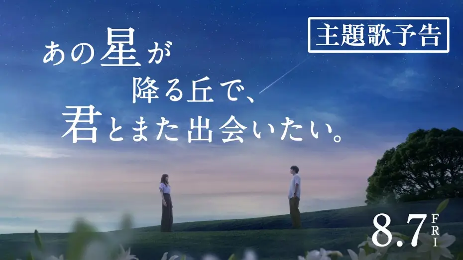 Watch film Till We Meet Again on the Starry Hill | 映画『あの星が降る丘で、君とまた出会いたい。』主題歌予告【8.7(fri)公開】