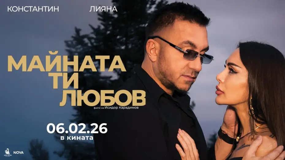 Watch film Fuck You, Love | МАЙНАТА ТИ, ЛЮБОВ &ndash; Официален трейлър (2026)