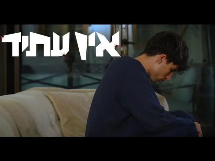 Watch film no future — אין עתיד - סרט גמר עירוני א לאמנויות