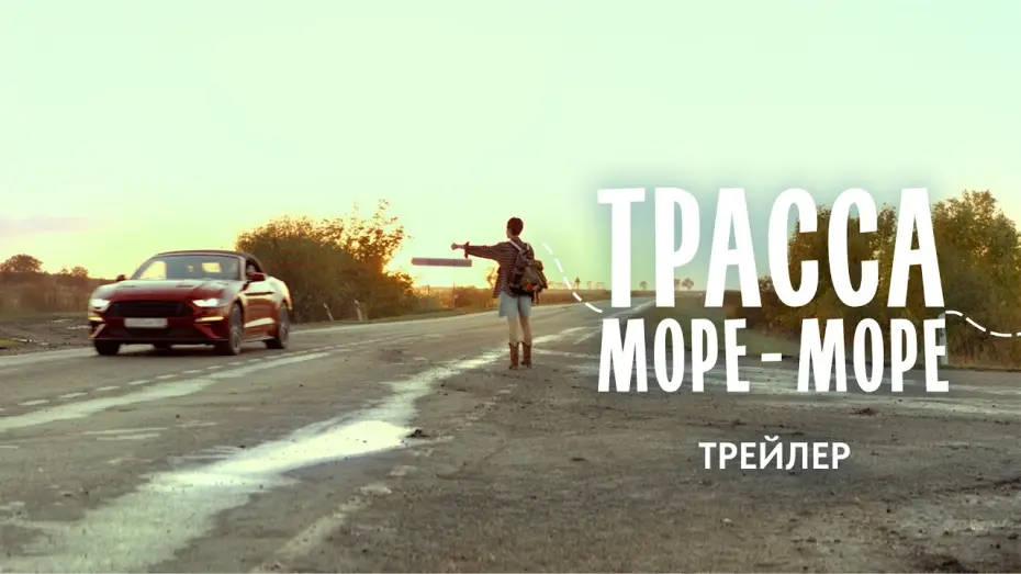 Watch film Трасса «Море — море» — Трасса «Море-море» (2026) | Трейлер