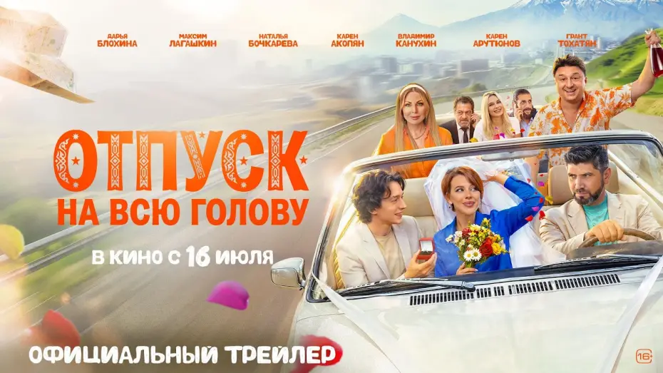 Watch film Отпуск на всю голову — Отпуск на всю голову | Трейлер | В кино с 16 июля