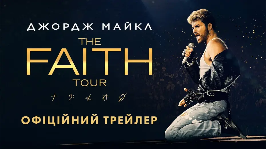 Watch film George Michael: The Faith Tour — Офіційний трейлер