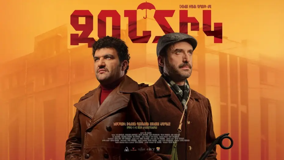 Watch film The Soviet Heist | Զոնտիկ (2026) Սոս Ջանիբեկյան, Մոսո Կարապետյան