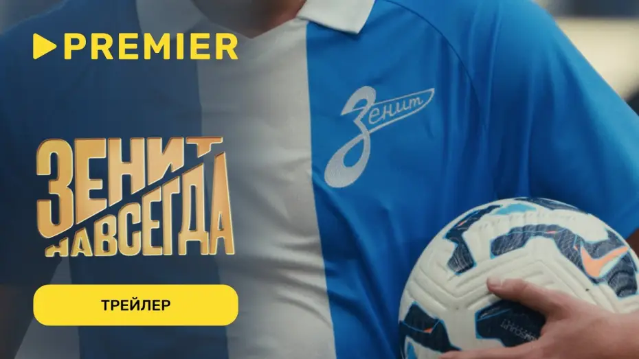 Watch film Зенит навсегда — Зенит навсегда | Трейлер фильма | С 17 марта на PREMIER