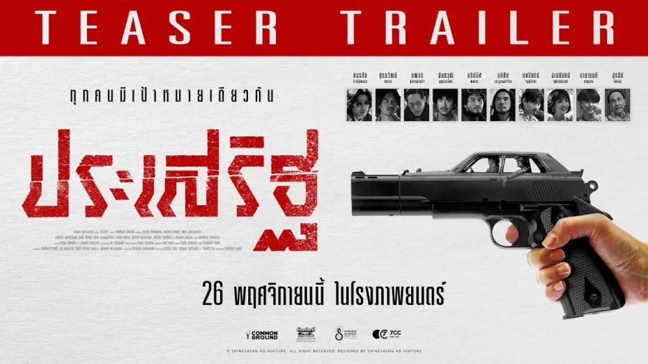 Watch film Prasert — ประเสริฐ - Teaser Trailer