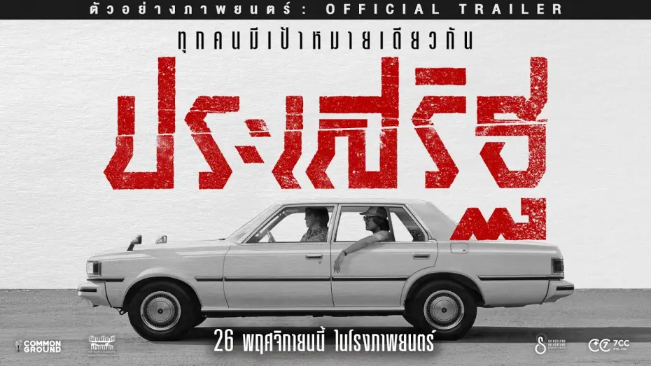 Watch film Prasert — Prasoet - Official Trailer