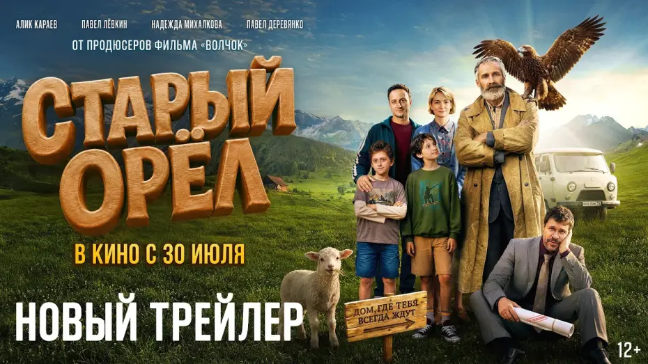 Watch film The Elder Eagle — Старый орел | Новый трейлер | В кино с 30 июля