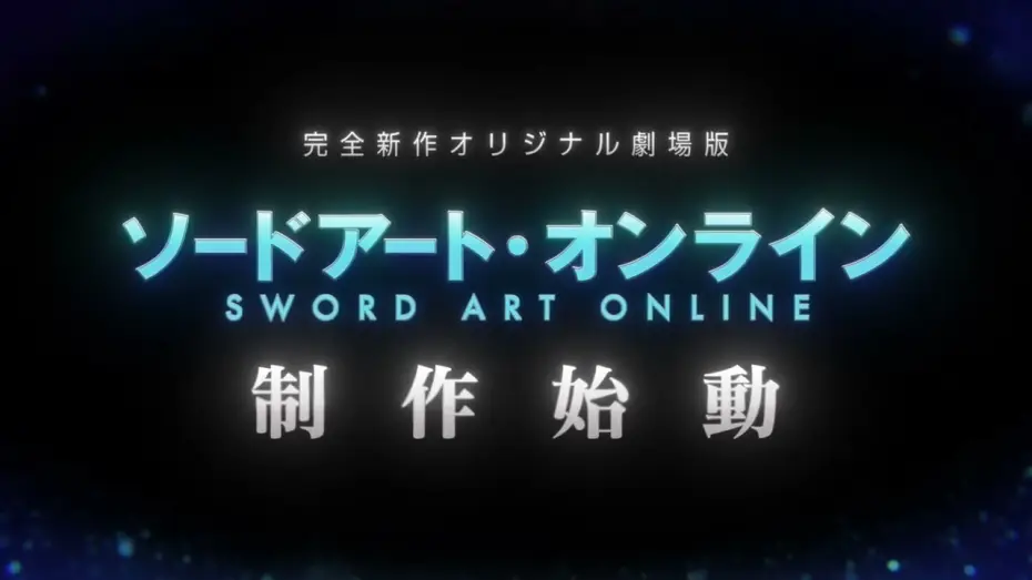 Watch film Sword Art Online the Movie: Integral Domain | 「ソードアート・オンライン」完全新作オリジナル劇場版制作始動