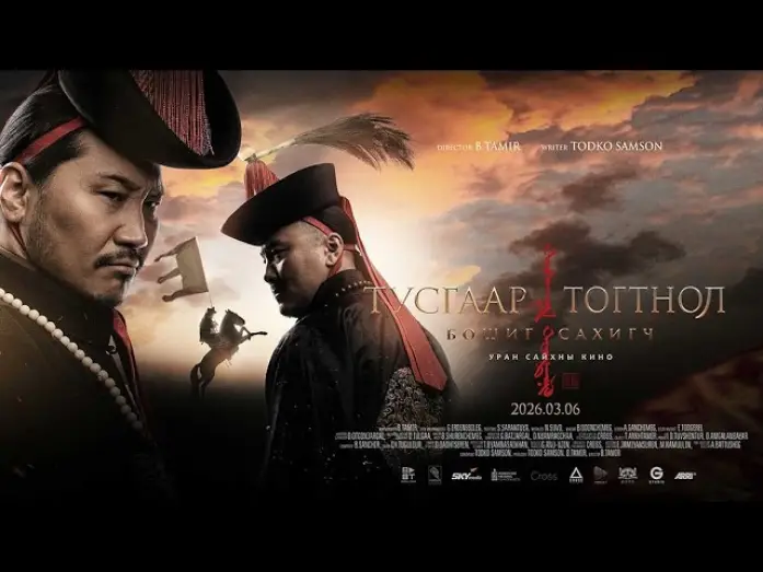 Watch film Тусгаар тогтнол: Бошиг сахигч — Тусгаар Тогтнол: Бошиг Сахигч МУСК - Trailer