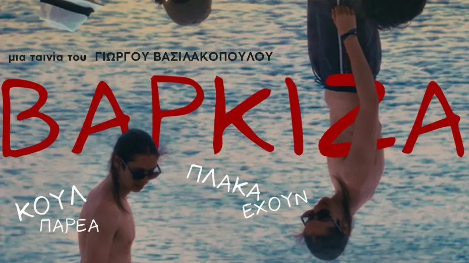 Watch film Varkiza | &Beta;&Alpha;&Rho;&Kappa;&Iota;&Zeta;&Alpha; &tau;&rho;έ&iota;&lambda;&epsilon;&rho; (2026)