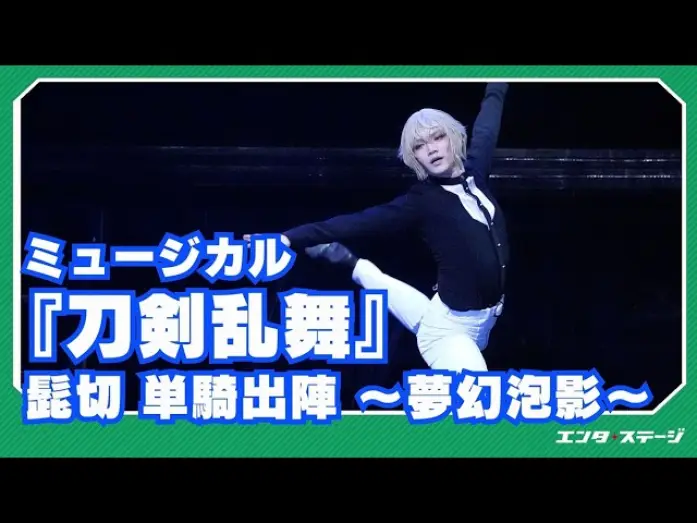Watch film Touken Ranbu: The Musical - Higekiri Solo Performance ～Fleeting Dreams～ — Musical "Touken Ranbu" Higekiri Solo Battle ~Dream Fantasy~ Official Digest
