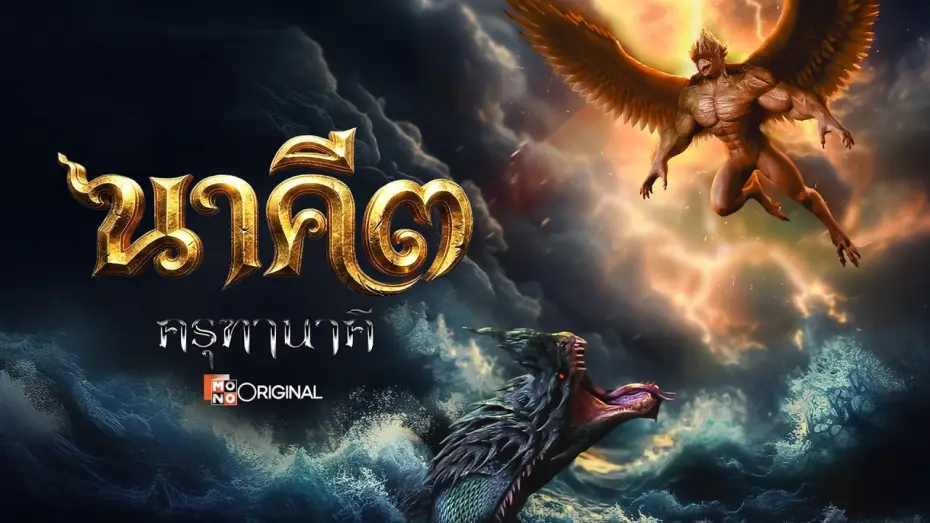 Watch film Nakee 3: The Cursed War — [Official Trailer] ภาพยนตร์ นาคี ๓ ครุฑานาคี เร็วๆนี้ในโรงภาพยนตร์ | Mono Original
