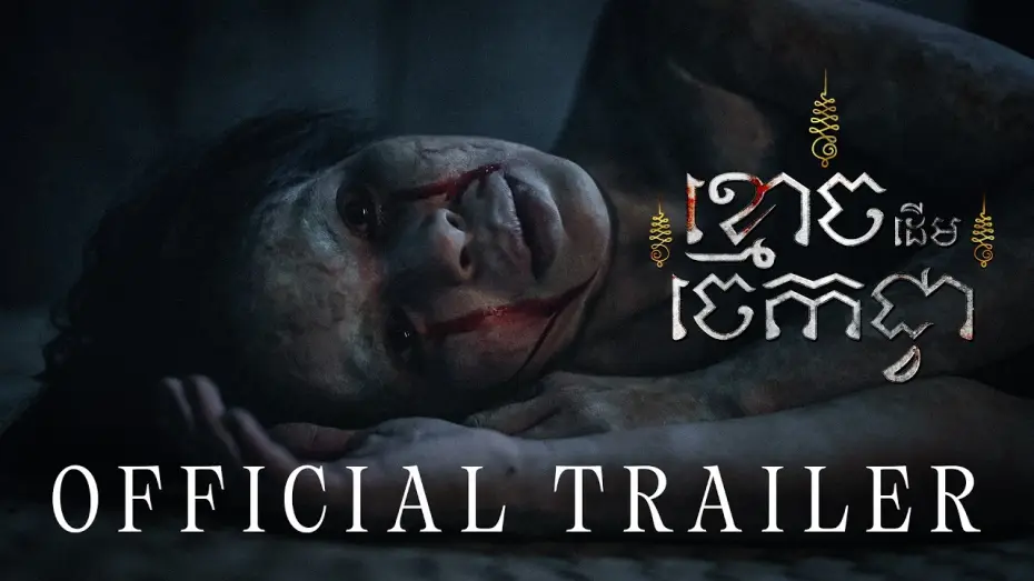 Watch film The Ghost of Banana Tree | ខ្មោចដើមចេកជ្វា (The Ghost of Banana Tree) &mdash; OFFICIAL TRAILER