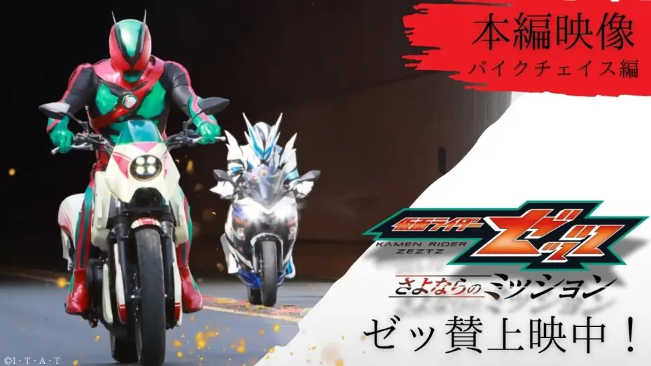 Watch film Eiga Kamen Raidā Zettsu Sayonara no Misshon — 【本編映像 "バイクチェイス編" 】映画『仮面ライダーゼッツ さよならのミッション』※イヤホン推奨