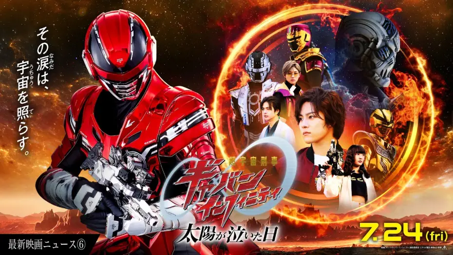Watch film Chō Uchū Keiji Gyaban Infiniti Taiyō ga Naita Hi — 【最新映画ニュース⑥】映画『超宇宙刑事ギャバン インフィニティ 太陽が泣いた日』