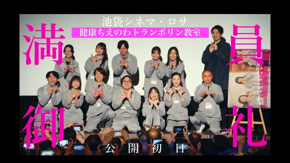Watch film Healthy Wisdom Trampoline Class — 《満員御礼版》『健康ちえのわトランポリン教室』予告編【06.27池袋シネマ・ロサで絶賛公開中！】