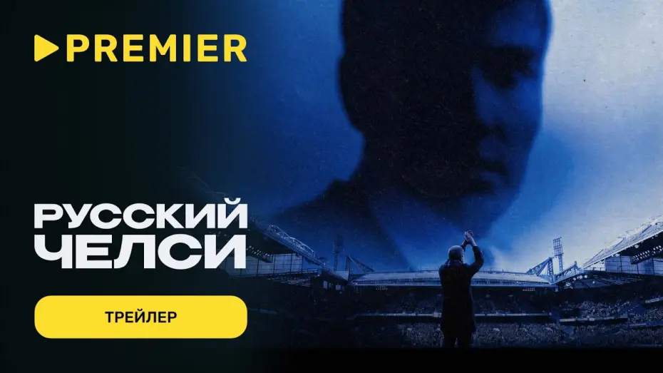 Watch film Russian Chelsea | Русский Челси | Трейлер | PREMIER