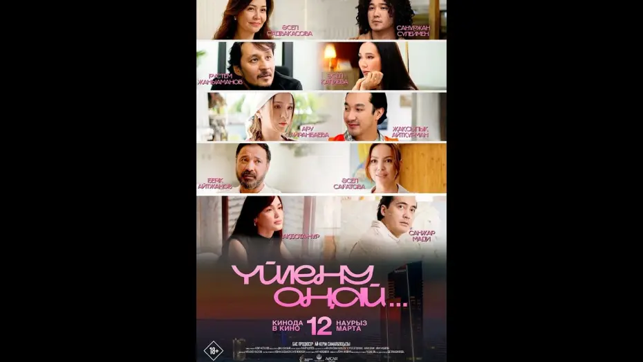 Watch film Getting Married Is Easy — Трейлер фильма: Yйлену оңай (2026)