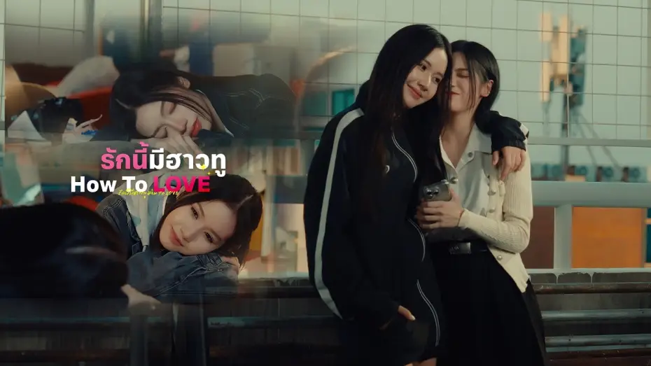 Watch film How To LOVE | หนังสั้น : รักนี้มีฮาวทู How To LOVE | Short Film [ENG SUB]