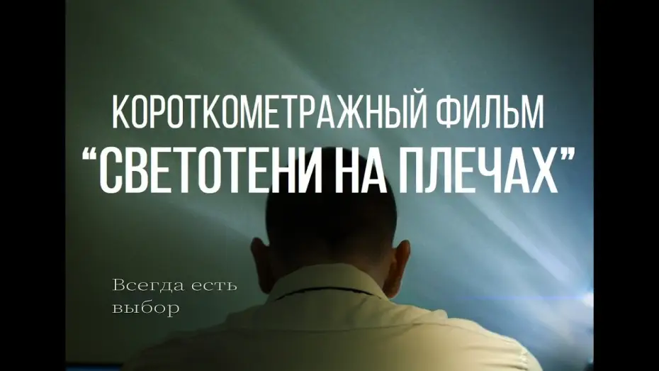 Watch film Light and Shadow on the Shoulders — СВЕТОТЕНИ НА ПЛЕЧАХ (реж. Родион Владимирский) | короткометражный фильм