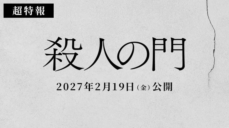 Watch film The Gate of Murder | 映画『殺人の門』超特報映像【2027年2月19日公開】