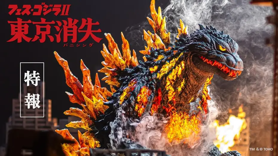 Watch film Fest Godzilla II: Tokyo Vanishing — 特報「フェス・ゴジラⅡ 東京消失」/　Teaser Trailer: "Fest Godzilla II: Tokyo Vanishing"