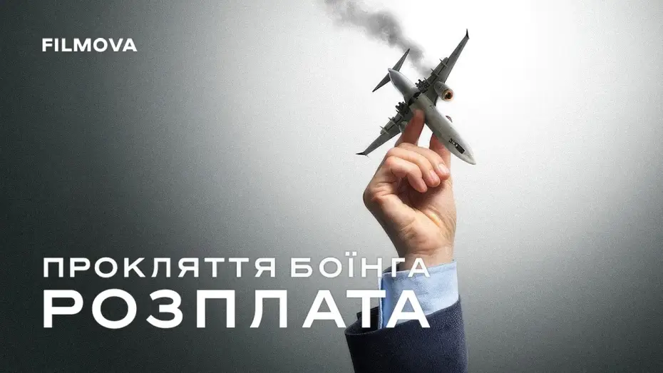 Watch film Freefall: A Reckoning for Boeing — Український трейлер