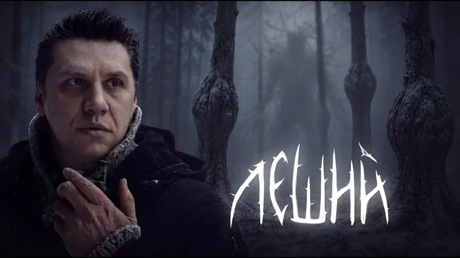 Watch film Leshiy — ЛЕШИЙ — ТИЗЕР ФИЛЬМА