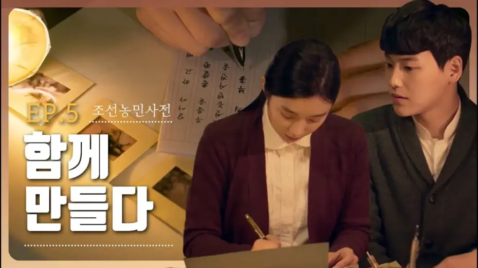Watch film 조선농민사전 — [웹영화] 조선농민사전 5화 -  함께 만들다