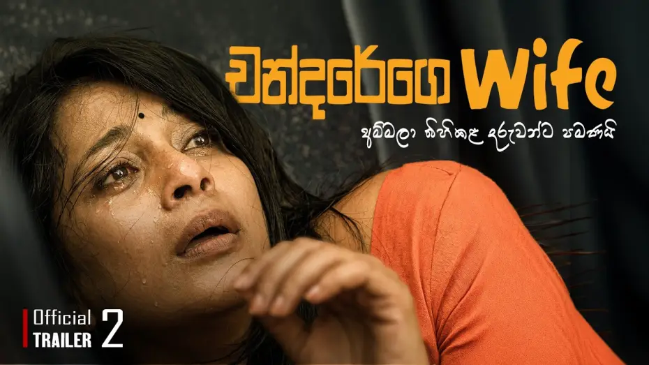 Watch film Chandarege Wife — Official Trailer 02 |🎬චන්දරේගෙ Wife | පවුලේ හැමෝගෙම චිත්‍රපටය #චන්දරේගෙwife #movie #prasannajayakody