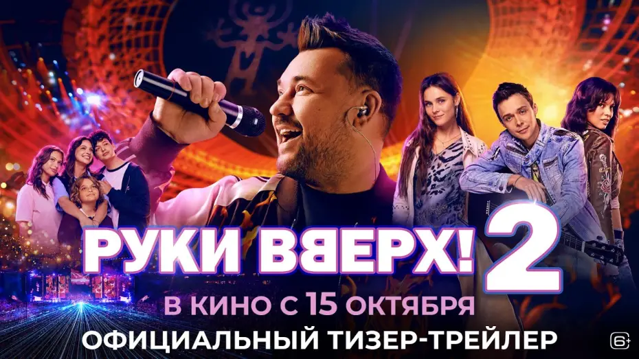 Watch film Ruki Vverh! 2 — Руки Вверх! 2 | Тизер-трейлер | В кино с 15 октября