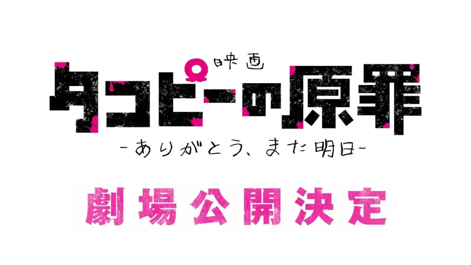 Watch film Takopi's Original Sin: Thank You, See You Tomorrow — 【特報】映画『タコピーの原罪 -ありがとう、また明日-』公開決定！