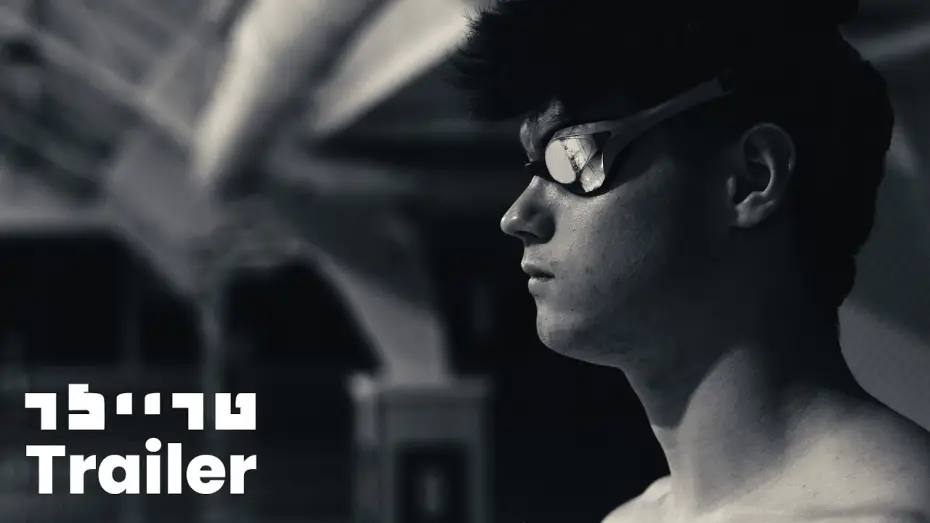 Watch film Beneath the water — מתחת למים טריילר | Beneath the water trailer